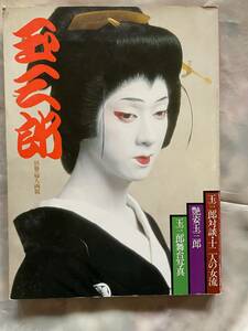 書籍・歌舞伎「玉三郎」（婦人画報・別冊）