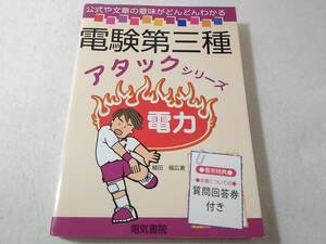 _電験第三種アタックシリーズ 電力 電気書院 植田福広