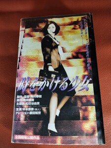 ＶＨＳ／時をかける少女／中村俊介．中本奈奈．野村宏伸．久我美子．渡瀬恒彦 他／1997年／モノクロ