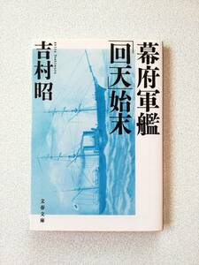 【文庫本】幕府軍艦「回天」始末　吉村昭著　文春文庫