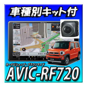 【セット販売】AVIC-RF720+ND-BC9＋ハスラー全方位モニター無し用キット バックカメラセット 新品 フローティングナビ　9インチ 楽ナビ