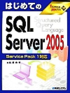 はじめてのSQL Server2005 Service Pack1対応 TECHNICAL MASTER/長岡秀明【著】