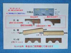 ☆ オーダーメイド=品番A＃Ｆ単品ok、製麺機パーツ補修セット、丸棒 =A・B 型(1・2型)・ ( №AW＃.1 ) ☆