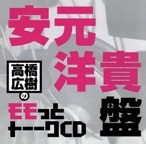 高橋広樹のモモっとトーークCD 安元洋貴盤/高橋広樹,高橋広樹,安元洋貴