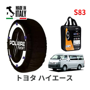 POLAIRE 正規品 スノーソックス S83 イタリア製 スノーチェーン トヨタ ハイエース / TRH219W タイヤサイズ： 195/80R15 15インチ用 ポレア