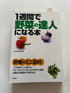 1週間で野菜の達人になる本★野菜のミニ百科★彩流社★線引き　折れあり★中古