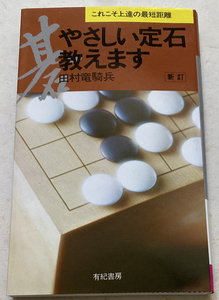 やさしい定石教えます これこそ上達の最短距離 田村竜騎兵