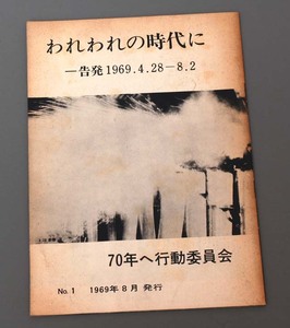 われわれの時代に—告発1969.4.28‐8.2●70年へ行動委員会