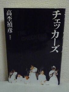 チェッカーズ ★ 高杢禎彦 ◆ 衝撃の解散の真実 結成 デビュー 裏切り 解散 フミヤ ガンとの壮絶な闘い 運命 予兆 決戦 頂上 すべてを語る