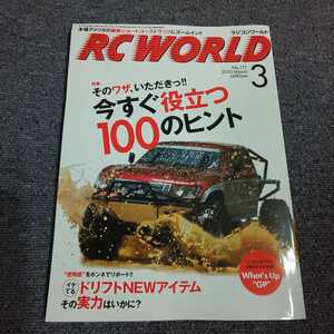 ラジコンワールド(RC WORLD)　【特集】そのワザ、いただきっ!! 今すぐ役立つ100のヒント　2010年3月号