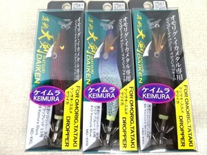 （K-3419）★新品★　プログレ　真釣ドロッパー　大剣　2.5号　3個セット　　