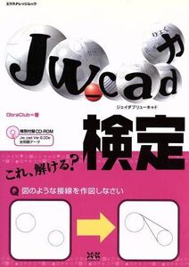 JW cad力検定/情報・通信・コンピュータ(その他)