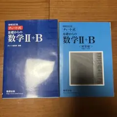 増補改訂版 チャート式 基礎からの数学II+B 数研出版