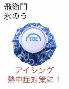 飛衛門 TOBIEMON 氷嚢 氷のう アイスバッグ 熱中症予防トビエモン解熱アイシングクールダウン