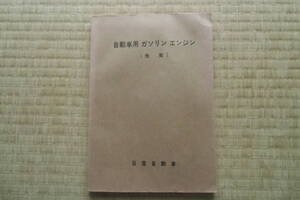 ニッサン　ガソリンエンジン（性能）１９６４年８月　昭和３９年　日産自動車　中古　資料　珍品　歴史