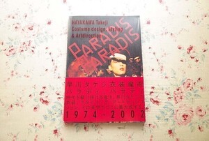 15110/早川タケジ作品集「Paradis Paradis」帯付き 沢田研二 アン・ルイス 写真集