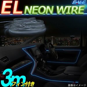 ELチューブ ネオンワイヤー 3m フィン付き 蛍光グリーン P-426FL