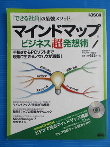 【お買得！】★マインドマップ ビジネス超発想術★アスキー/遠竹智寿子/月間アスキー編集部/付属CD欠損