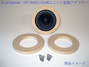 ScanSpeak 10cmフルレンジ 10F/8422-03用 スピーカーユニット変換アダプター 33