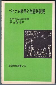 岩波現代選書 ベトナム戦争と生態系破壊 SIPRI（ストックホルム国際平和研究所）編 岸 由二・伊藤 嘉昭 訳 岩波書店 1979年2月発行