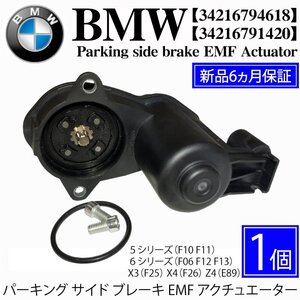 BMW F10 F11 パーキングブレーキ サイドブレーキ EMF アクチュエーター 左右共通 523i 528i 535i 535iX 550i M5 34216794618 34216791420