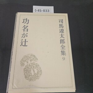 う45-033 功名が辻 司馬遼太郎全集 9 文藝春秋