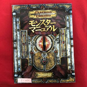 f-452※4/モンスターマニュアル ダンジョンズ&ドラゴンズ 基本ルール 3 第 3.5版 モンスターの強化 デザイン 技能と特技 2005年5月28日初版