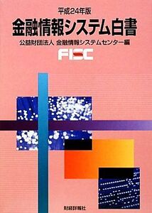 金融情報システム白書(平成24年版)/金融情報システムセンター【編】