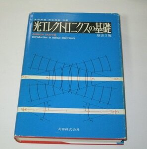 光エレクトロニクスの基礎 多田邦雄 神谷武志/共訳 丸善株式会社 (1988)