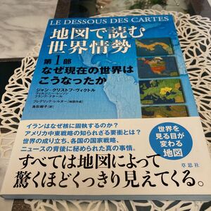 【未読本】地図で読む世界情勢（第1部） なぜ現在の世界はこうなったか