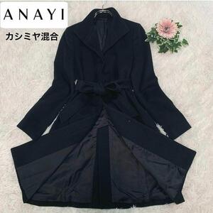 美品●ANAYI【カシミヤ混合/ベルト◆ロングコート】S相当 ベルテッド Aライン ビックカラー:女優襟調 アナイ 黒 ブラック アナイ