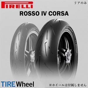 24年製 200/55ZR17 (78W) ピレリ ディアブロ ロッソ4 コルサ PIRELLI DIABLO ROSSO 4 CORSA 新品 バイクタイヤ リア用