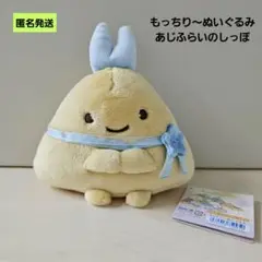 【匿名発送】すみっコぐらし あじふらいのしっぽ もっちり〜ぬいぐるみ