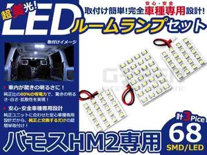 バモス HM2系 高輝度LEDルームランプ SMD 3P/合計:68発 LED ルームライト 電球 車内 ルーム球 室内灯 ルーム灯 イルミネーション