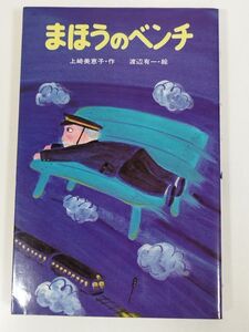 374-C1/まほうのベンチ/上崎美恵子 渡辺有一/ポプラ社文庫/1984年 初刷