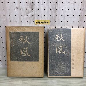 1▼ 秋風 志賀直哉 著 昭和25年1月1日 初版 発行 1950年 創藝社 函あり