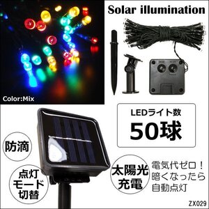 LED ソーラーイルミネーション LED50球 全長約7m カラフルミックス レインボー (9) 送料無料/21