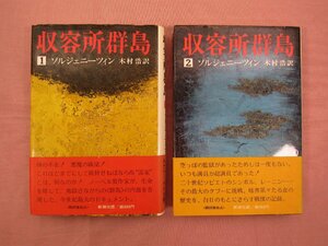 『 収容所群島　1・2　まとめて2冊セット 』 ソルジェニーツィン 木村浩/訳 新潮社