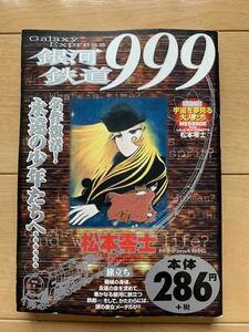 追悼 松本零士 激レア！「銀河鉄道999 旅立ち」 初版第1刷本 激安！