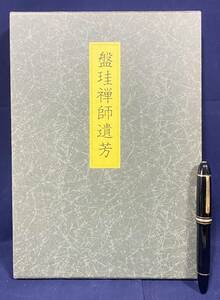 ■盤珪禅師遺芳　盤珪禅師遺墨集刊行会・禅文化研究所　加藤正俊, 小林圓照=編　●永琢 臨済宗 書道 墨蹟 印譜