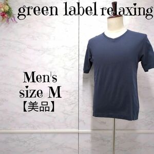 【美品】green label relaxing｜グリーンレーベル リラクシング　メンズ　Vネック　半袖シャツ　Tシャツ　カットソー　紺　M　コットン100