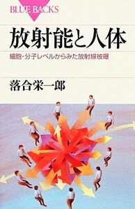 放射能と人体 細胞・分子レベルからみた放射線被曝 ブルーバックス/落合栄一郎【著】