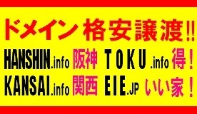 HANSHIN.info KANSAI.info TOKU.info EIE.JP のうち ご希望のドメイン名 ■■■ ドメイン譲渡 ■■■ 価格相談可 !! ■■■