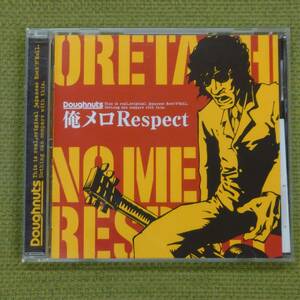 俺メロRESPECT