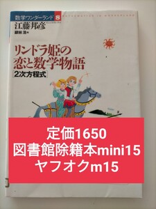 【図書館除籍本mini15】リンドラ姫の恋と数学物語　２次方程式 （数学ワンダーランド　８） 江藤邦彦／著　銀林浩／編