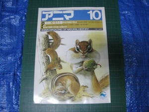 アニマ　1985年10月号　特集：動物に会える宿　平凡社