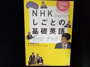 NHKしごとの基礎英語 大西泰斗