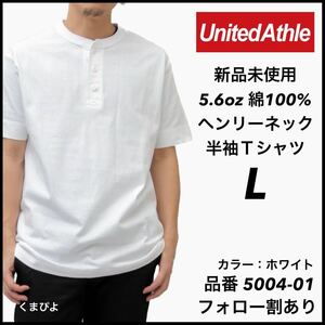 新品未使用 ユナイテッドアスレ 5.6oz ヘンリーネック 半袖Tシャツ 白 ホワイト Lサイズ United Athle