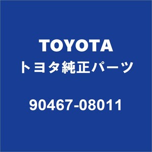 TOYOTAトヨタ純正 FJクルーザー フードシールラバークリップ 90467-08011