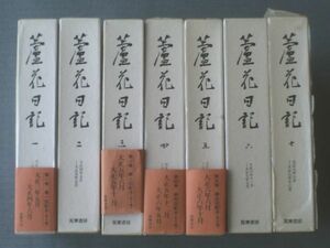 【蘆花日記（徳冨蘆花）全７巻揃い・１～６巻月報付き】筑摩書房/昭和６０・６１年初版